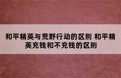 和平精英与荒野行动的区别 和平精英充钱和不充钱的区别